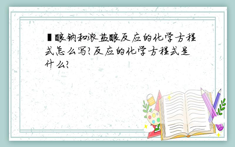 铋酸钠和浓盐酸反应的化学方程式怎么写?反应的化学方程式是什么?