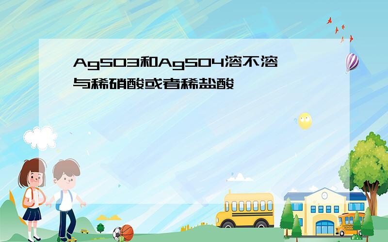 AgSO3和AgSO4溶不溶与稀硝酸或者稀盐酸