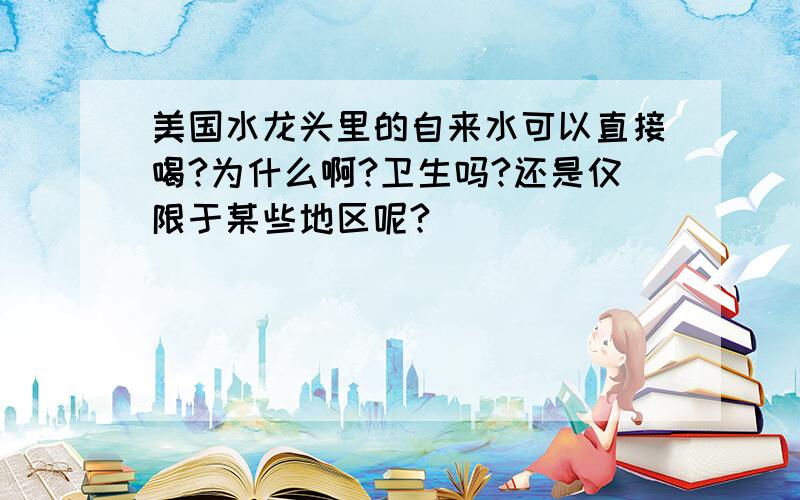 美国水龙头里的自来水可以直接喝?为什么啊?卫生吗?还是仅限于某些地区呢?