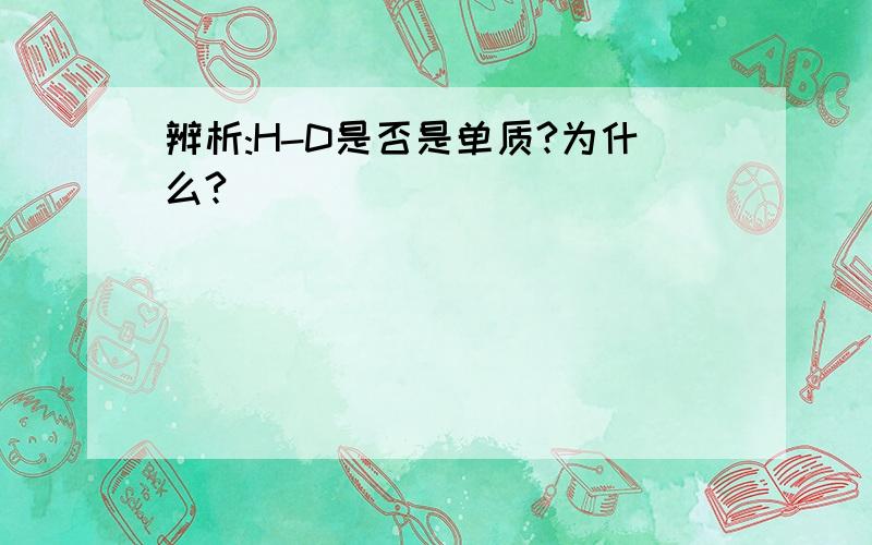 辨析:H-D是否是单质?为什么?