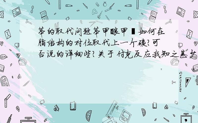 苯的取代问题苯甲酸甲酯如何在脂结构的对位取代上一个碳?可否说的详细些？关于付克反应我知之甚少，只知道烷基化和酰基化 是否先做出甲苯，再用AlCl3和所需卤代烃反应就能直接得到对