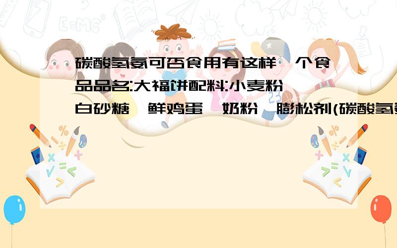 碳酸氢氨可否食用有这样一个食品品名:大福饼配料:小麦粉,白砂糖,鲜鸡蛋,奶粉,膨松剂(碳酸氢氨)制造厂:佛山市南海区松岗宏事达食品有限公司这东西吃后,肚子很难受,是不是碳酸氢氨含量