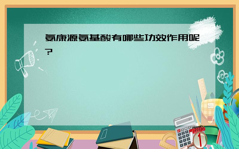 氨康源氨基酸有哪些功效作用呢?