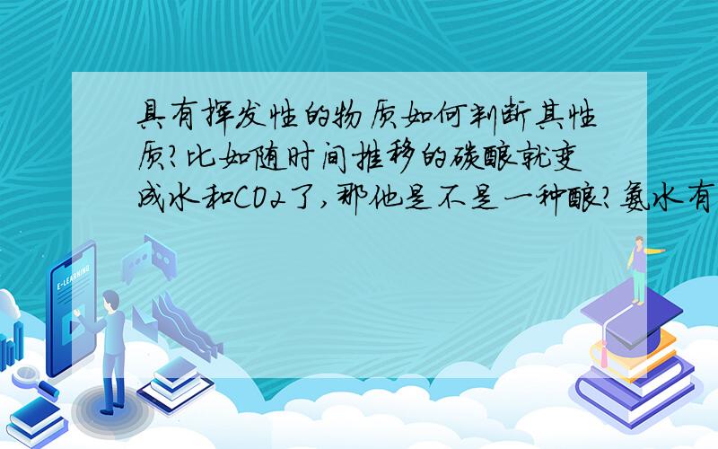 具有挥发性的物质如何判断其性质?比如随时间推移的碳酸就变成水和CO2了,那他是不是一种酸?氨水有挥发性,那他是不是一种缄?过氧化氢电离时会产生H+,因此呈酸性.为什么他不是一种酸?（它