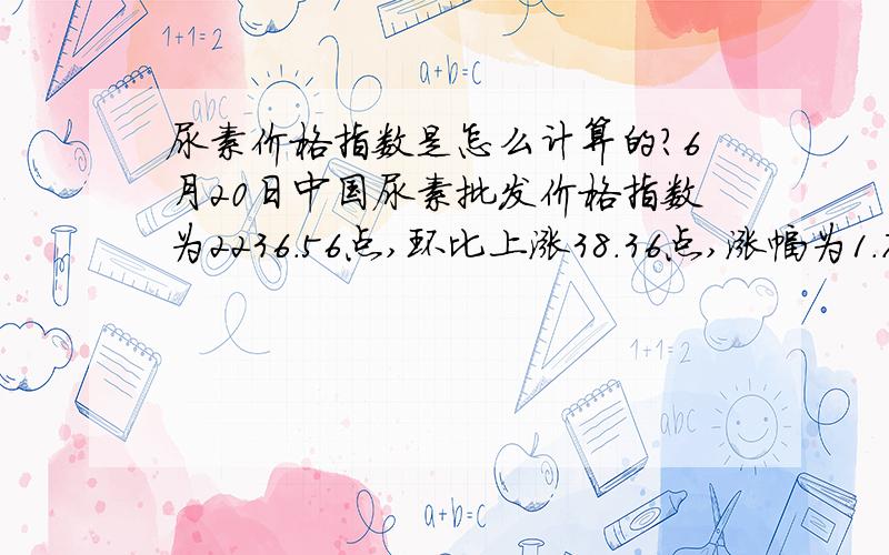 尿素价格指数是怎么计算的?6月20日中国尿素批发价格指数为2236.56点,环比上涨38.36点,涨幅为1.75%；比基期上涨373.31点,涨幅为20.04%.其中的2236.56点是怎么计算出来的?