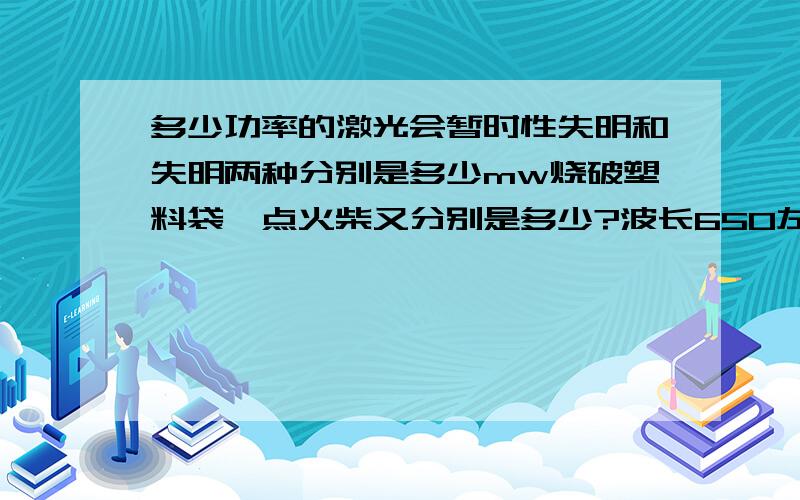 多少功率的激光会暂时性失明和失明两种分别是多少mw烧破塑料袋,点火柴又分别是多少?波长650左右