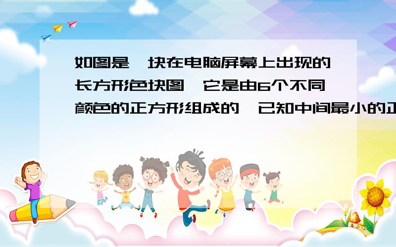 如图是一块在电脑屏幕上出现的长方形色块图,它是由6个不同颜色的正方形组成的,已知中间最小的正方形的边长是1cm,求最大正方形的边长