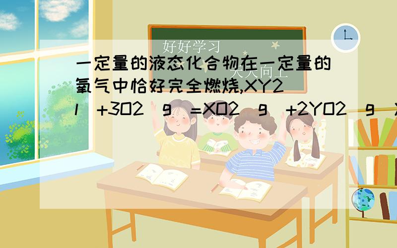 一定量的液态化合物在一定量的氧气中恰好完全燃烧,XY2（l)+3O2(g)=XO2(g)+2YO2(g)冷却后在标况生成672毫密度是2.56g/L,反应前O2的体积是多少?