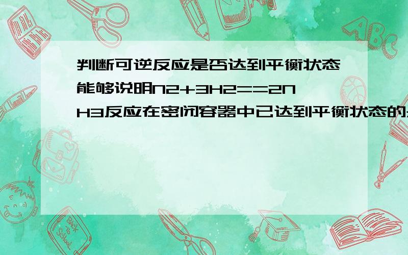 判断可逆反应是否达到平衡状态能够说明N2+3H2==2NH3反应在密闭容器中已达到平衡状态的是 ：a.容器内压强不随时间的变化而变化我要解析.那么对于a(g)+b(g)==2c(g)的反应为什么不成立,根据PV=nRT,