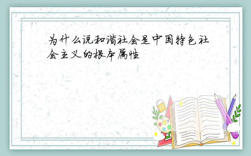 为什么说和谐社会是中国特色社会主义的根本属性