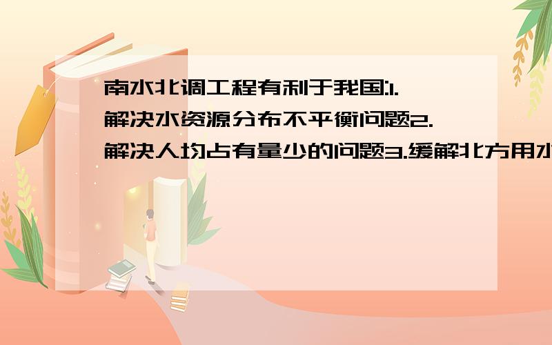 南水北调工程有利于我国:1.解决水资源分布不平衡问题2.解决人均占有量少的问题3.缓解北方用水紧张的矛盾4.促进南北经济的协调发展是哪几个