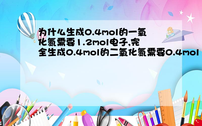 为什么生成0.4mol的一氧化氮需要1.2mol电子,完全生成0.4mol的二氧化氮需要0.4mol