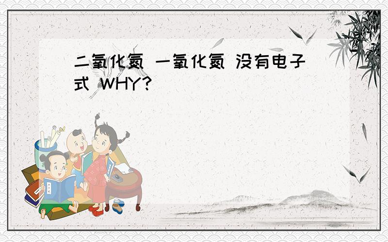 二氧化氮 一氧化氮 没有电子式 WHY?