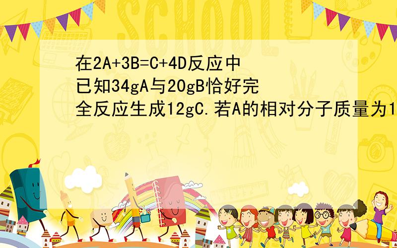 在2A+3B=C+4D反应中已知34gA与20gB恰好完全反应生成12gC.若A的相对分子质量为136,求D物质的相对分子质量