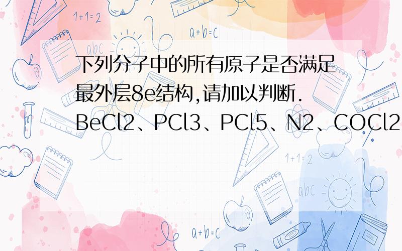 下列分子中的所有原子是否满足最外层8e结构,请加以判断.BeCl2、PCl3、PCl5、N2、COCl2（光气）、SF6、XeF2、BF3.有什麽技巧吗