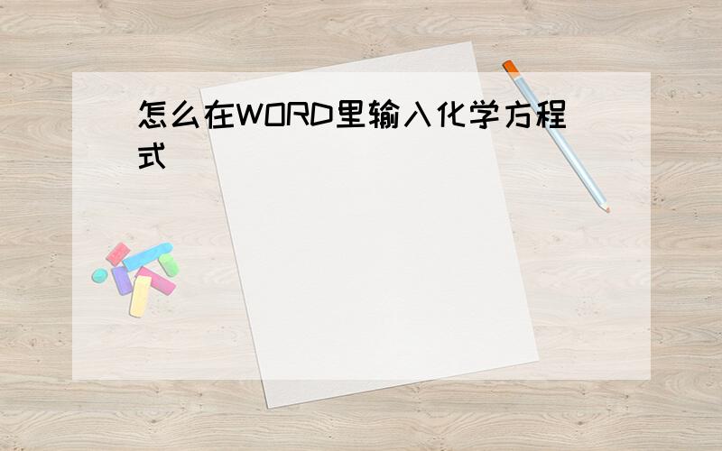 怎么在WORD里输入化学方程式