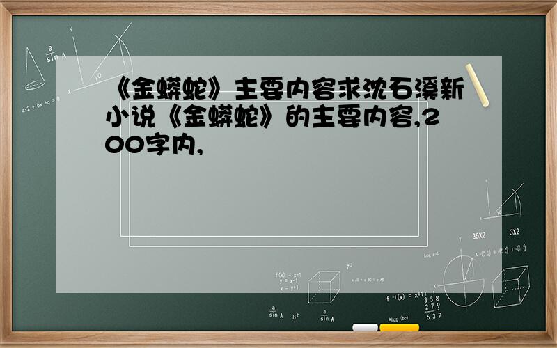 《金蟒蛇》主要内容求沈石溪新小说《金蟒蛇》的主要内容,200字内,