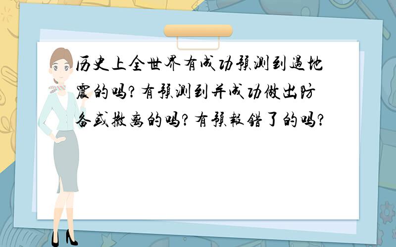 历史上全世界有成功预测到过地震的吗?有预测到并成功做出防备或撤离的吗?有预报错了的吗?