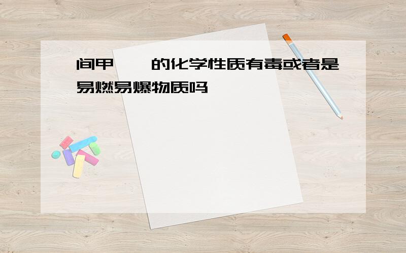 间甲苯胺的化学性质有毒或者是易燃易爆物质吗