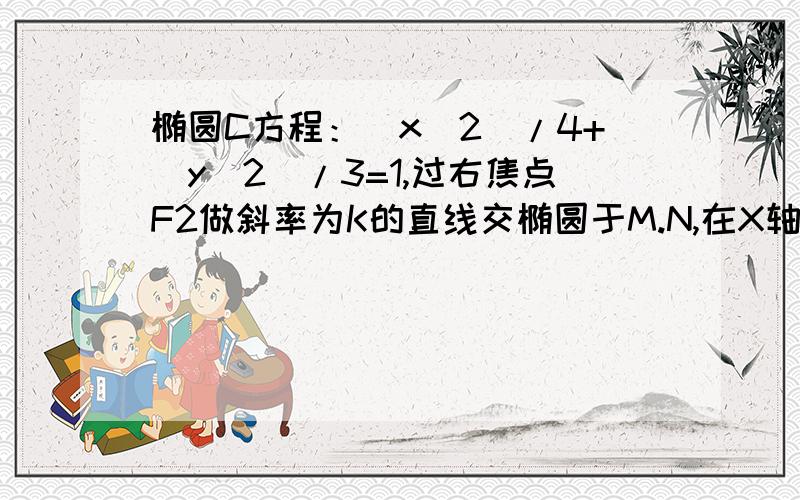 椭圆C方程：(x^2)/4+(y^2)/3=1,过右焦点F2做斜率为K的直线交椭圆于M.N,在X轴上是否存在P(m,0),使得以PM、PN为邻边的平行四边形是菱形,若存在,求出m范围,不存在说明理由.