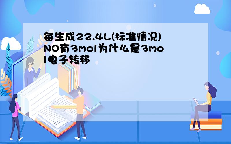 每生成22.4L(标准情况)NO有3mol为什么是3mol电子转移