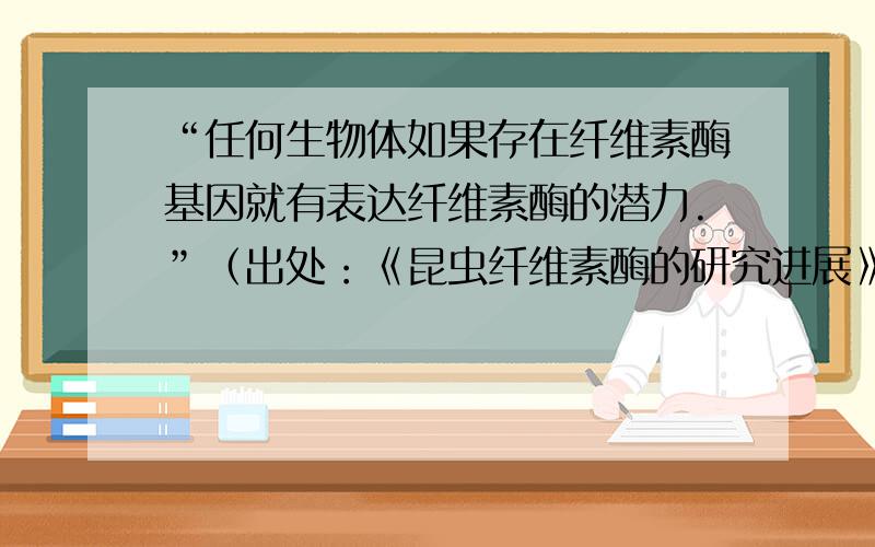 “任何生物体如果存在纤维素酶基因就有表达纤维素酶的潜力.”（出处：《昆虫纤维素酶的研究进展》）那么,如果转基因技术能转入人体纤维素酶基因,就能让被转基因的人体内有纤维素酶