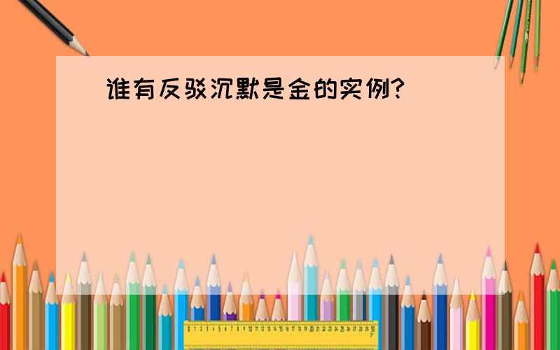 谁有反驳沉默是金的实例?