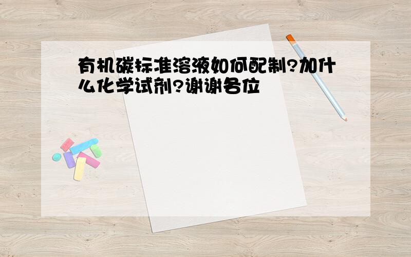 有机碳标准溶液如何配制?加什么化学试剂?谢谢各位