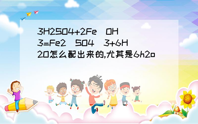 3H2SO4+2Fe(OH)3=Fe2(SO4)3+6H2O怎么配出来的,尤其是6h2o