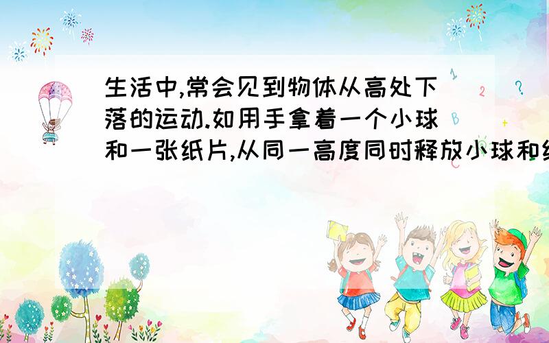 生活中,常会见到物体从高处下落的运动.如用手拿着一个小球和一张纸片,从同一高度同时释放小球和纸片.我们看到小球先落地,纸片后落地如图（a）所示.美国宇航员大卫?斯科特在登上月球