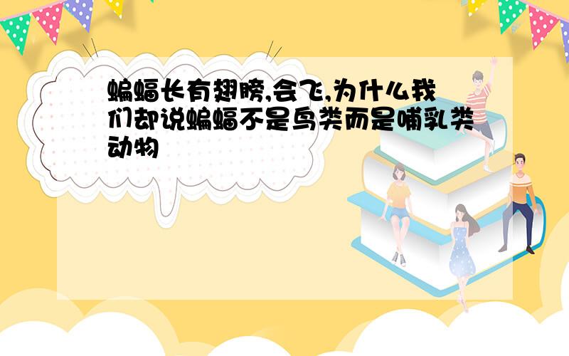 蝙蝠长有翅膀,会飞,为什么我们却说蝙蝠不是鸟类而是哺乳类动物