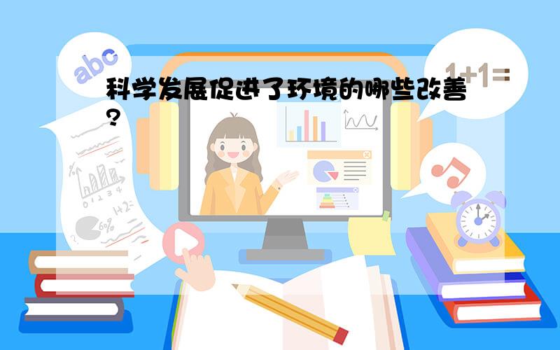 科学发展促进了环境的哪些改善?