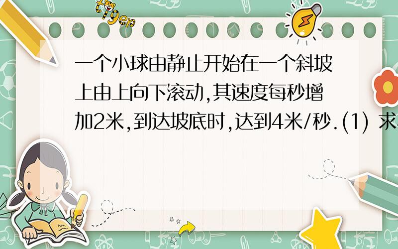 一个小球由静止开始在一个斜坡上由上向下滚动,其速度每秒增加2米,到达坡底时,达到4米/秒.(1) 求小球的速度v与时间t的函数解析式.（2）求t的取值范围.求t的取值范围要具体