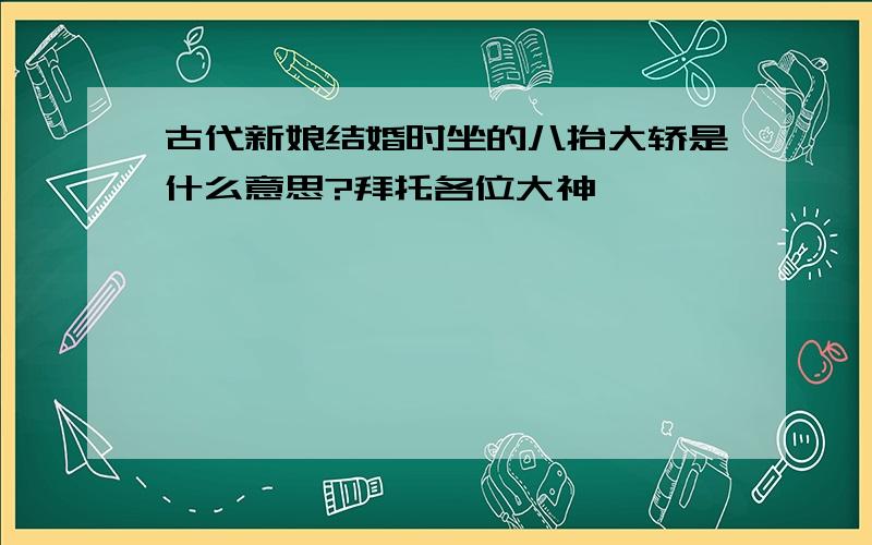 古代新娘结婚时坐的八抬大轿是什么意思?拜托各位大神