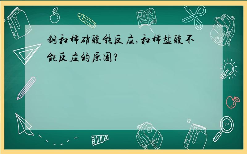 铜和稀硝酸能反应,和稀盐酸不能反应的原因?