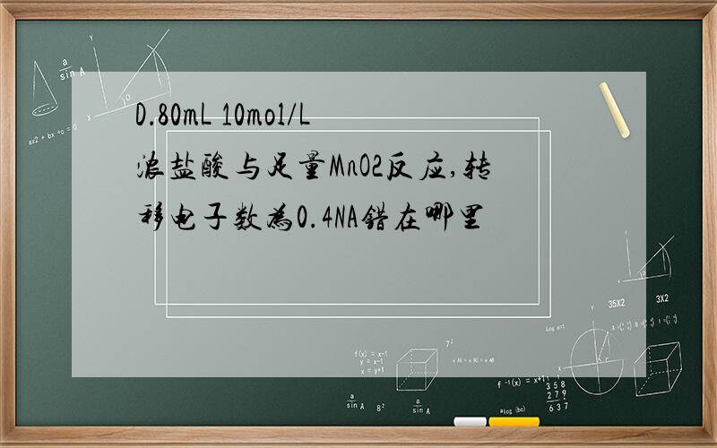 D．80mL 10mol/L浓盐酸与足量MnO2反应,转移电子数为0.4NA错在哪里