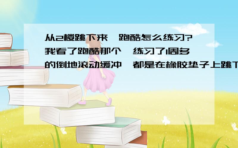 从2楼跳下来,跑酷怎么练习?我看了跑酷那个,练习了1周多的倒地滚动缓冲,都是在橡胶垫子上跳下来,昨天我从我家2楼跳了一次,手摔断了,脚现在踝关节处今天突然肿了3厘米左右,动不了,怎么办