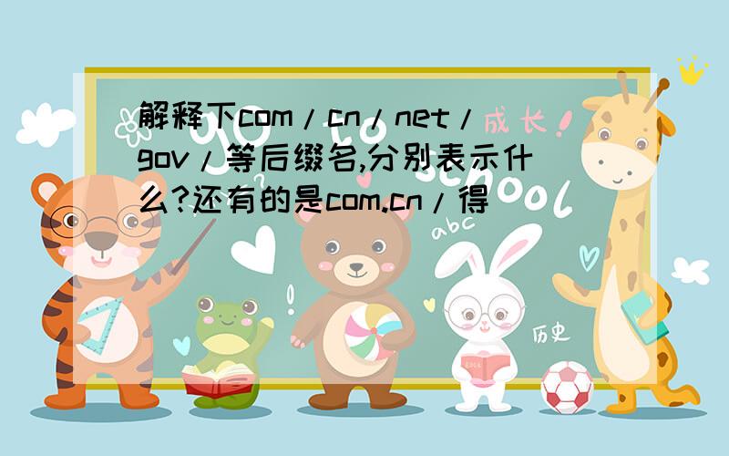 解释下com/cn/net/gov/等后缀名,分别表示什么?还有的是com.cn/得