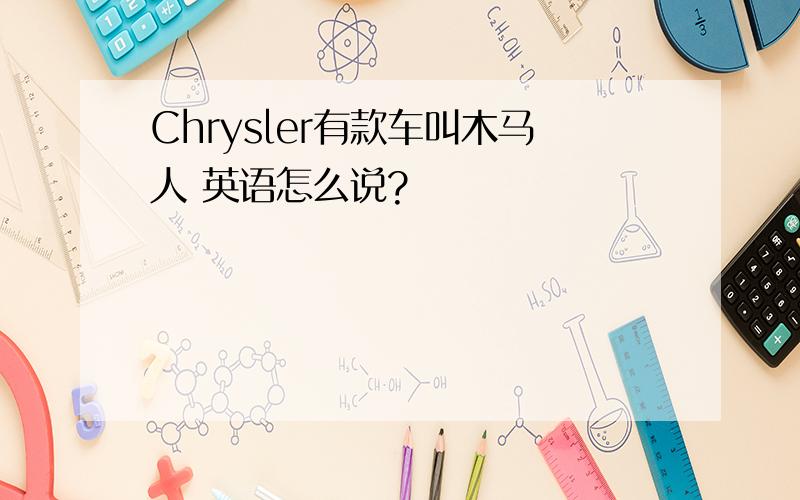 Chrysler有款车叫木马人 英语怎么说?