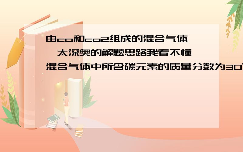 由co和co2组成的混合气体,太深奥的解题思路我看不懂,混合气体中所含碳元素的质量分数为30%,则co和co2的质量比为?,33