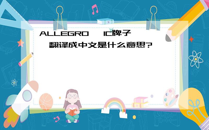 ALLEGRO 　IC牌子　　翻译成中文是什么意思?