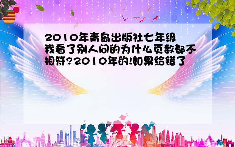 2010年青岛出版社七年级 我看了别人问的为什么页数都不相符?2010年的!如果给错了