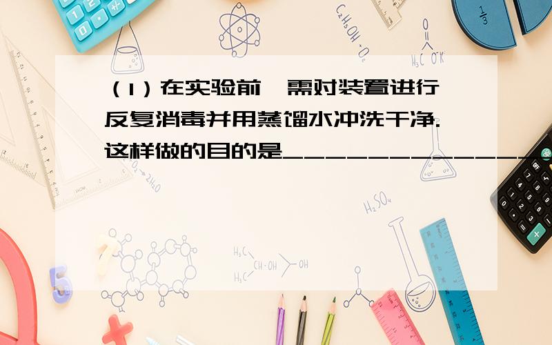 （1）在实验前,需对装置进行反复消毒并用蒸馏水冲洗干净.这样做的目的是______________________________.（2）A装置模拟__________,由A泵入混合气体前,需将装置内的空气抽净,其目的是____________________