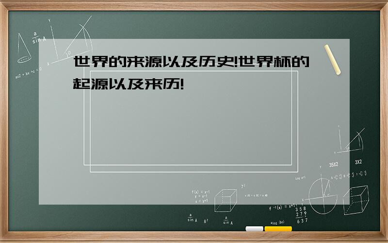 世界的来源以及历史!世界杯的起源以及来历!