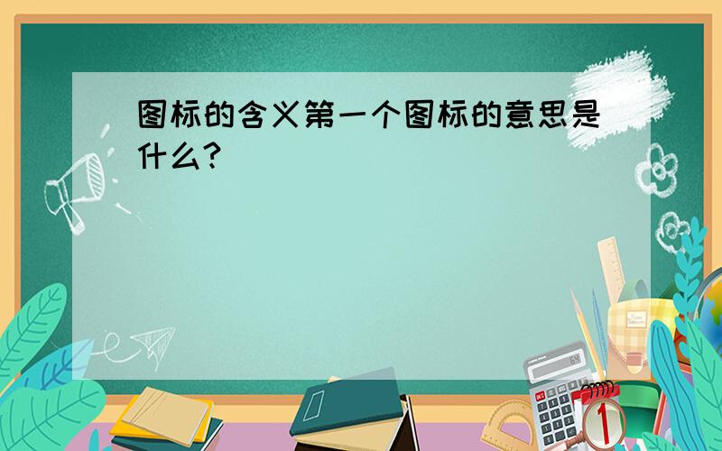 图标的含义第一个图标的意思是什么?