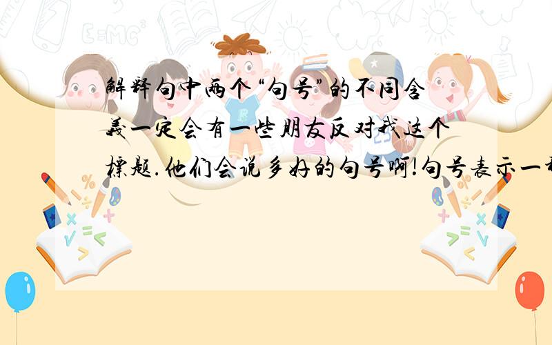 解释句中两个“句号”的不同含义一定会有一些朋友反对我这个标题.他们会说多好的句号啊!句号表示一种完成,一种圆满,一种有志者事竟成,一种成果与收获,或者干脆把这溜圆的句号看成一