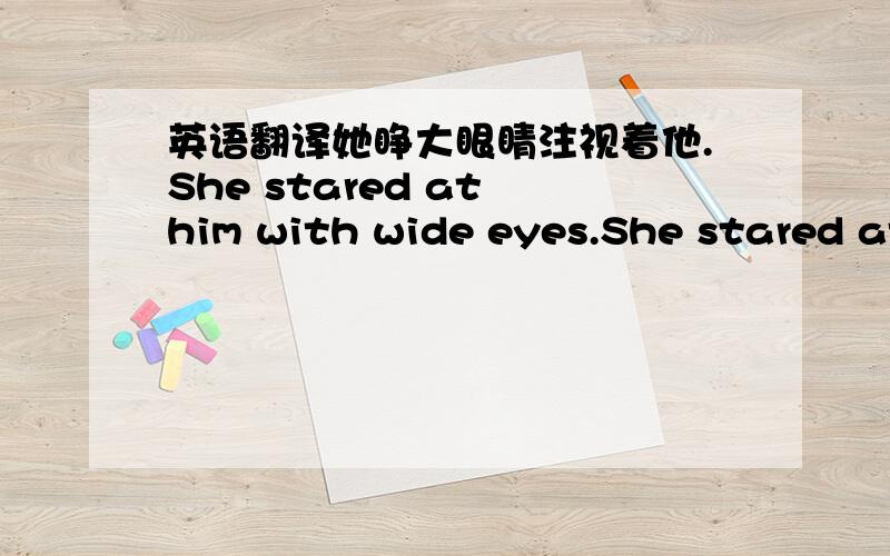 英语翻译她睁大眼睛注视着他.She stared at him with wide eyes.She stared at him with eyes wide.两个版本 哪个正确?