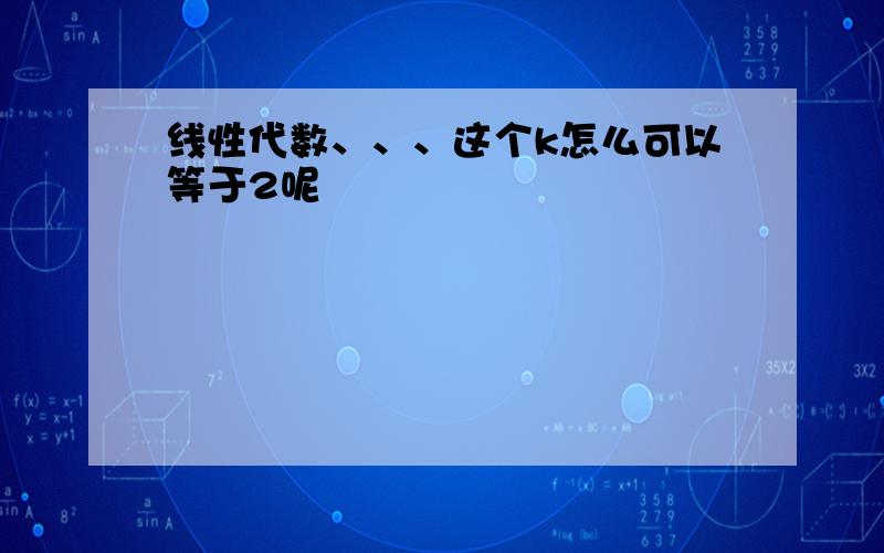 线性代数、、、这个k怎么可以等于2呢