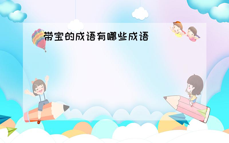 带宝的成语有哪些成语