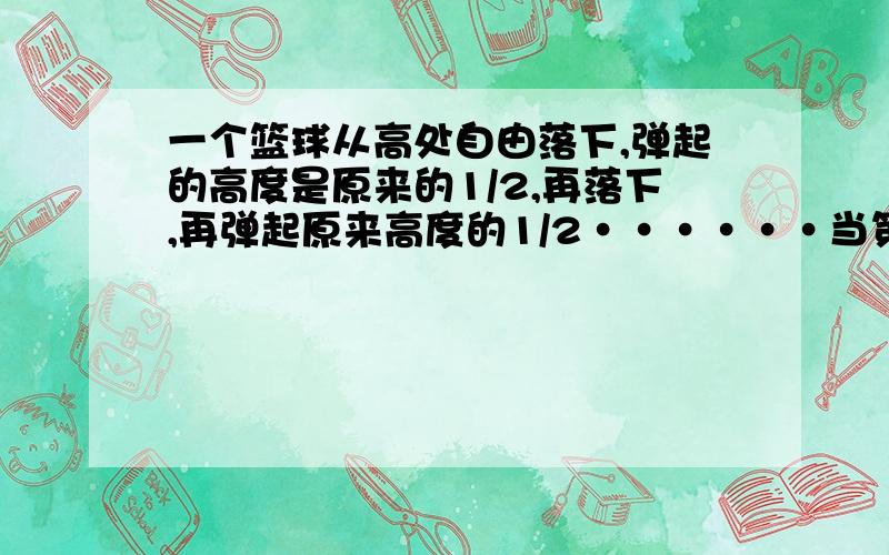 一个篮球从高处自由落下,弹起的高度是原来的1/2,再落下,再弹起原来高度的1/2······当第8次着地时,篮球运行了多少米?